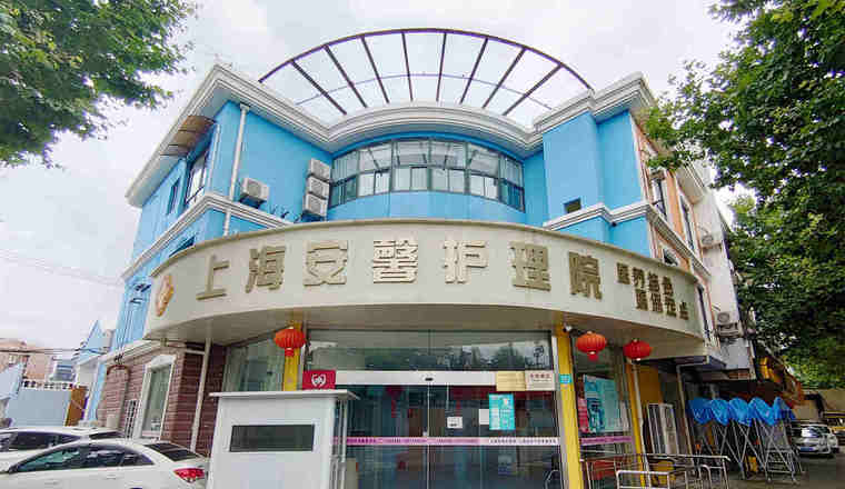上海长宁安馨护理院