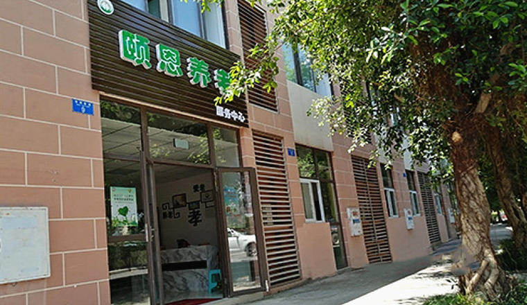 重庆颐恩养老服务中心
