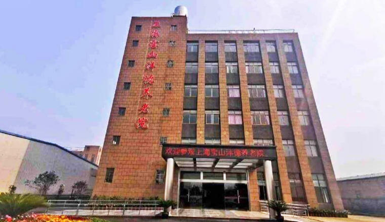 上海宝山沣德养老院