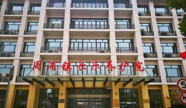 上海市浦东新区周浦镇长乐养护院