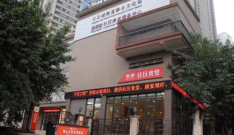 江北城街道社区养老服务中心