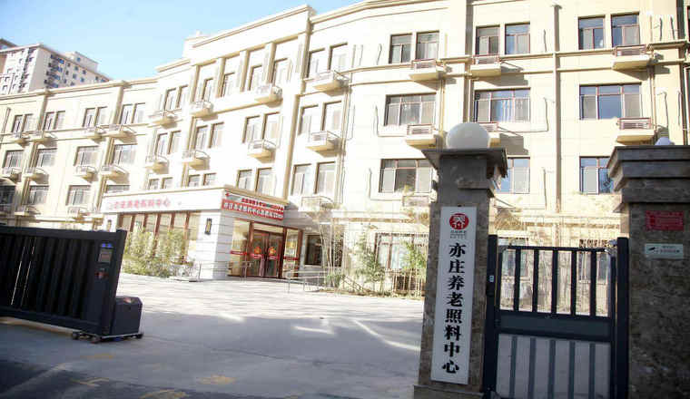 北京市大兴区亦庄养老照料中心