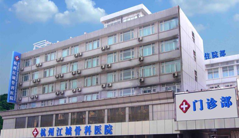 杭州江城老年康复医院