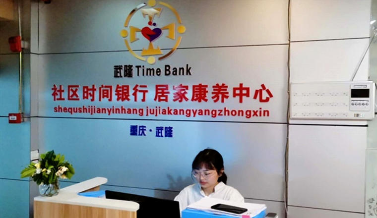 重庆市武隆区时间银行互助养老服务中心