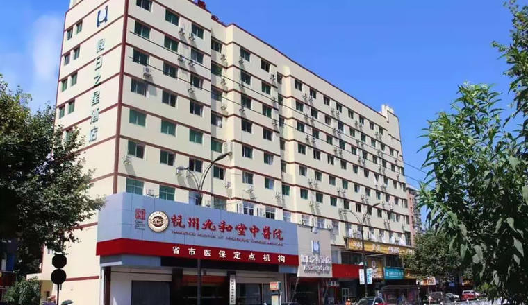 杭州天大医院